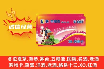 白城市洮南回收商超卡